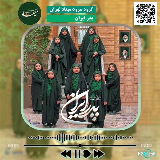 دانلود نماهنگ پدر ایران گروه سرود میعاد تهران
